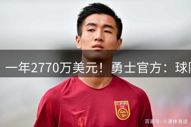 一年2770万美元！勇士官方：球队与德雷蒙德·格林完成续约