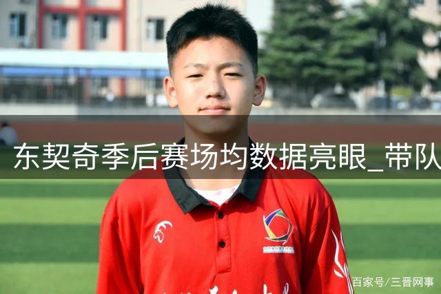 东契奇季后赛场均数据亮眼 带队能力仍待检验