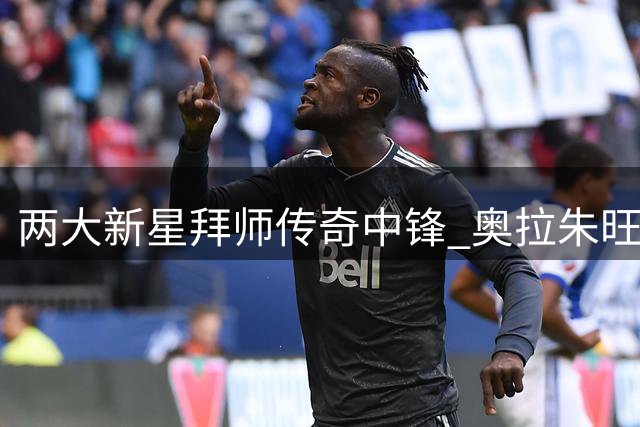 两大新星拜师传奇中锋 奥拉朱旺亲授"梦幻脚步"秘技