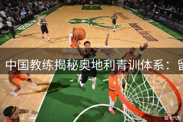 中国教练揭秘奥地利青训体系：留学必学语言，循序渐进是关键