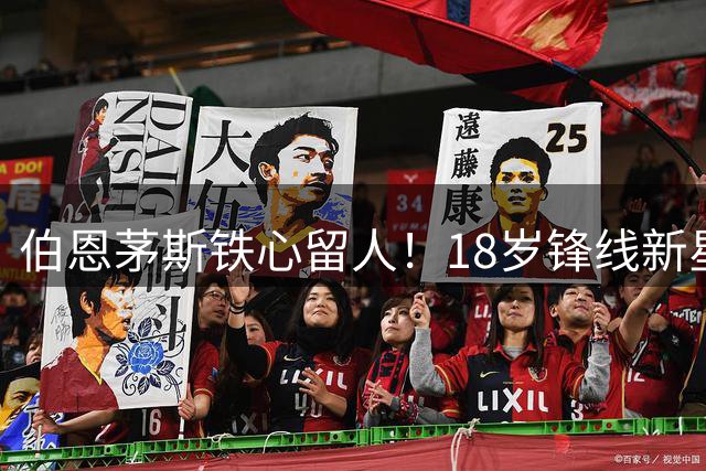 伯恩茅斯铁心留人！18岁锋线新星克鲁皮今夏拒接所有报价