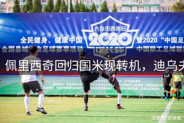 佩里西奇回归国米现转机，迪乌夫表态愿为球队转型边翼卫