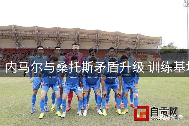 内马尔与桑托斯矛盾升级 训练基地管理权与9000万欠款成导火索