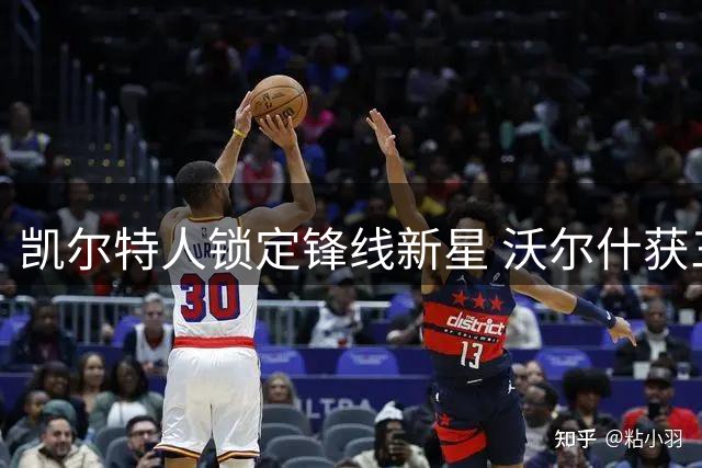 凯尔特人锁定锋线新星 沃尔什获三年长约留队