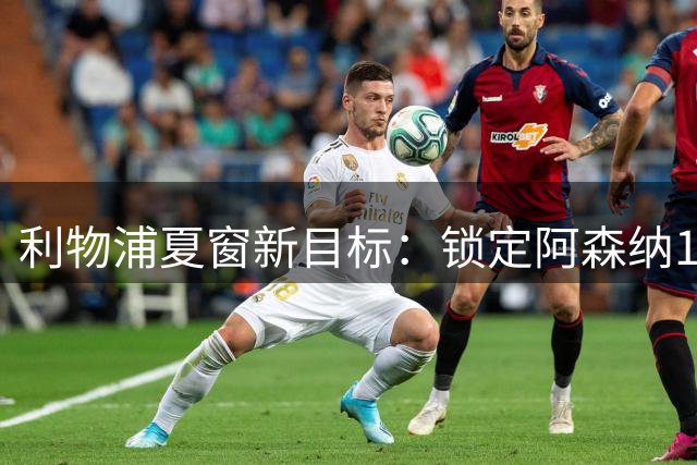 利物浦夏窗新目标：锁定阿森纳19岁边锋恩瓦内里