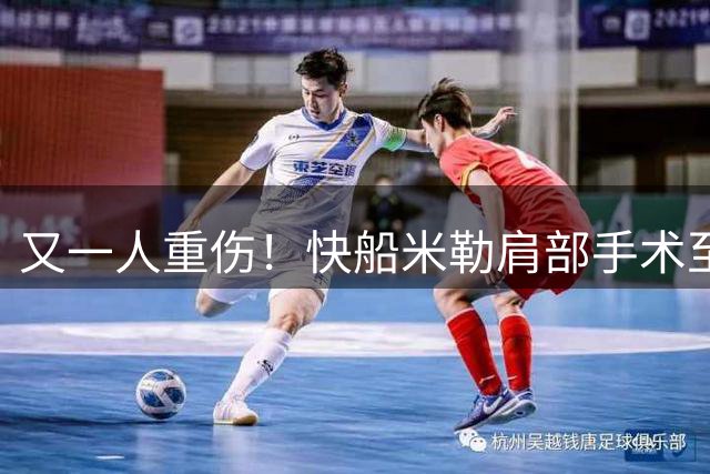 又一人重伤！快船米勒肩部手术至少休战半年：7月刚签3年合同
