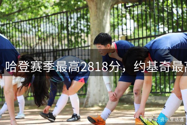 哈登赛季最高2818分，约基奇最高2085分，老詹库里和东契奇呢？
