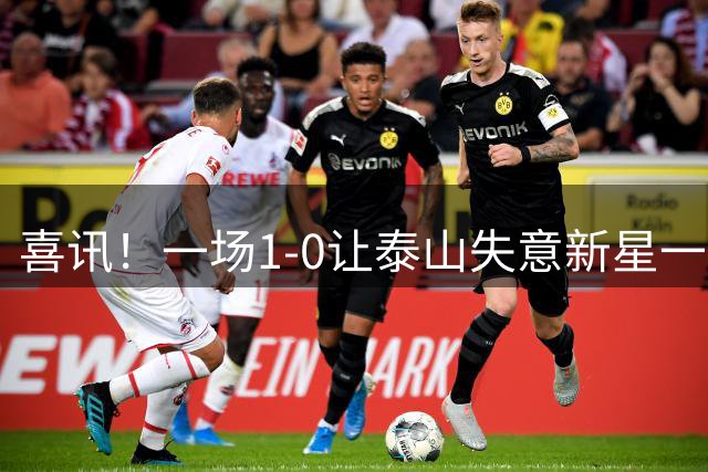 喜讯！一场1-0让泰山失意新星一战成名，唐田有魄力，慧眼激活后防英才
