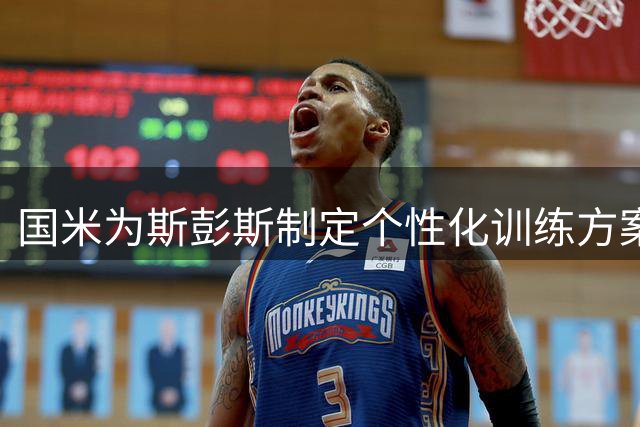 国米为斯彭斯制定个性化训练方案推进首秀进程
