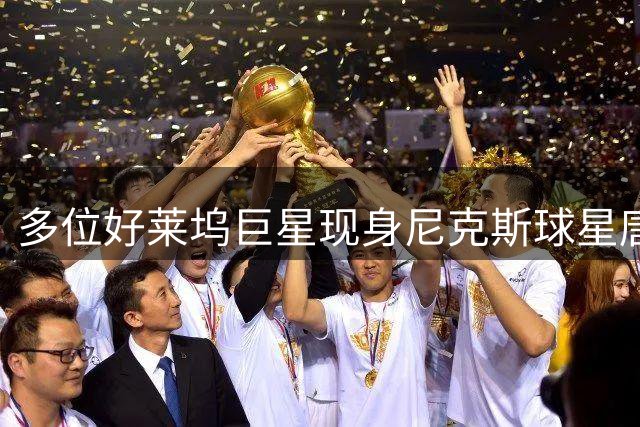 多位好莱坞巨星现身尼克斯球星唐斯婚礼现场
