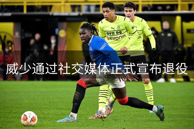 威少通过社交媒体正式宣布退役