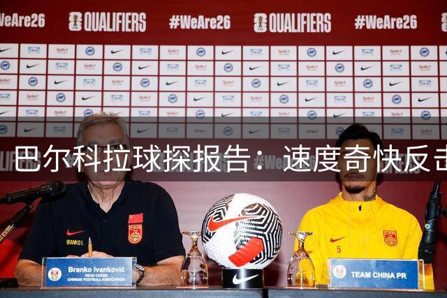 巴尔科拉球探报告：速度奇快反击利器，想接替萨拉赫职责并不容易