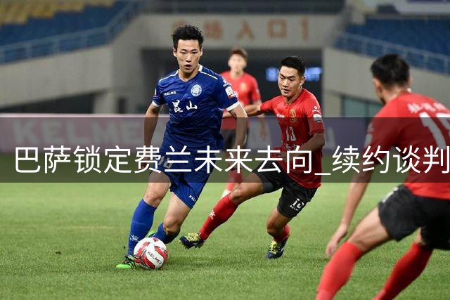 巴萨锁定费兰未来去向 续约谈判九月启动