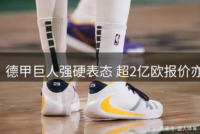 德甲巨人强硬表态 超2亿欧报价亦难动摇拜仁留奥利塞决心