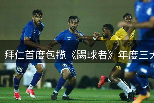 拜仁首度包揽《踢球者》年度三大奖项