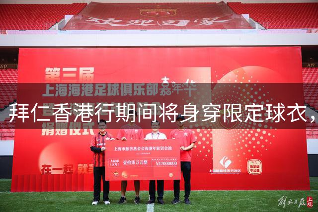 拜仁香港行期间将身穿限定球衣，印号为特殊设计的龙元素