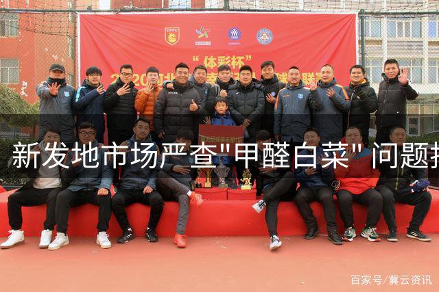 新发地市场严查"甲醛白菜" 问题批次确认未进入北京