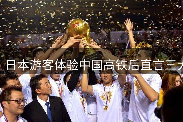 日本游客体验中国高铁后直言三大"不足"，却道出深层优势