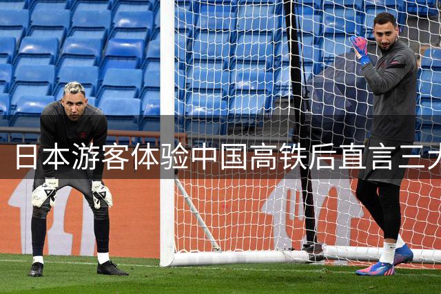 日本游客体验中国高铁后直言三大"不足"，却道出深层优势