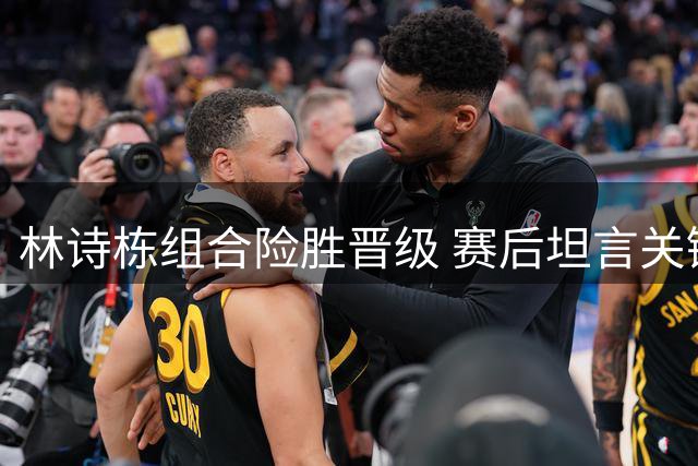 林诗栋组合险胜晋级 赛后坦言关键在放手一搏