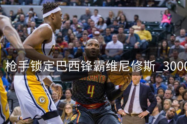 枪手锁定巴西锋霸维尼修斯 3000万欧年薪要求或成转会最大障碍