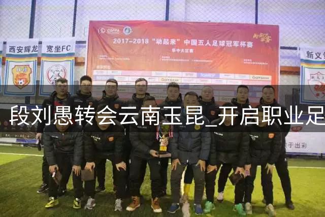 段刘愚转会云南玉昆 开启职业足球新篇章