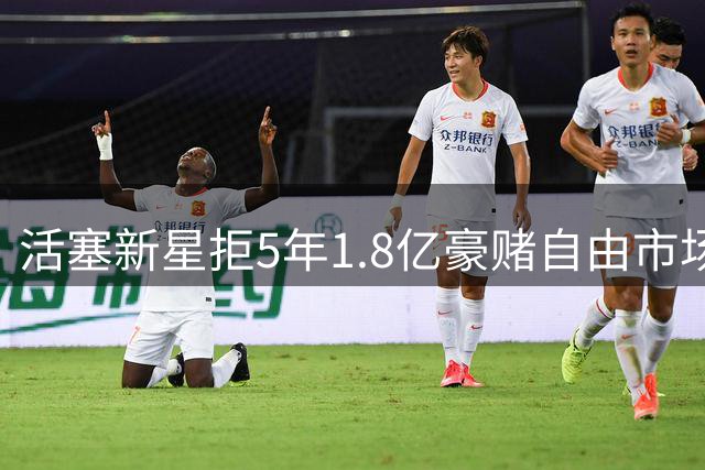 活塞新星拒5年1.8亿豪赌自由市场 1年短约恐重蹈诺埃尔覆辙