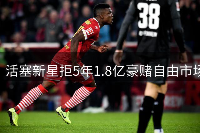活塞新星拒5年1.8亿豪赌自由市场 1年短约恐重蹈诺埃尔覆辙