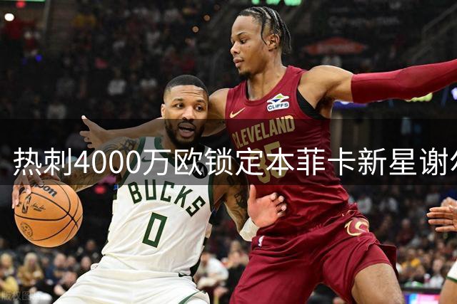 热刺4000万欧锁定本菲卡新星谢尔德鲁普转会