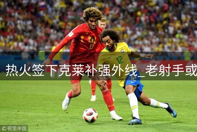 热火签下克莱补强外线 老射手或迎生涯第二春