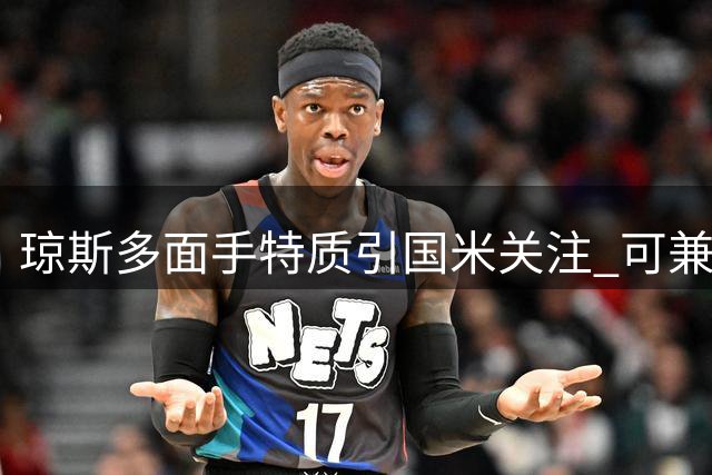 琼斯多面手特质引国米关注 可兼顾中场与右后卫角色