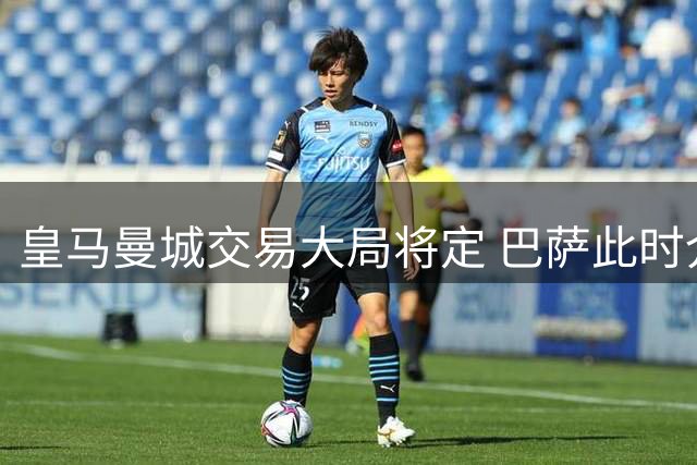 皇马曼城交易大局将定 巴萨此时介入罗德里转会意图何在？