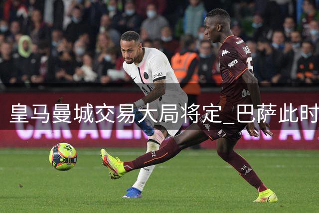 皇马曼城交易大局将定 巴萨此时介入罗德里转会意图何在？