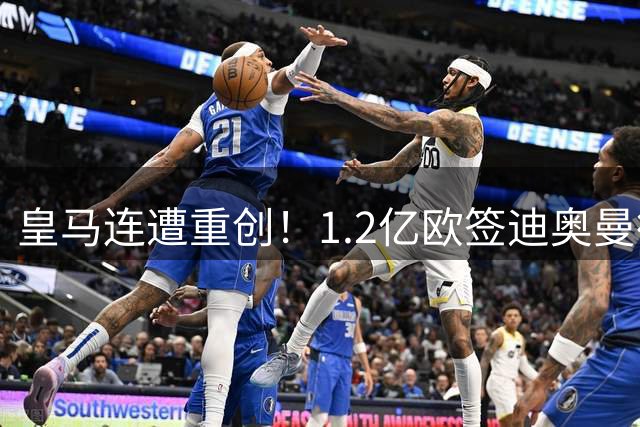 皇马连遭重创！1.2亿欧签迪奥曼德或告吹 曼城拒绝降价出售罗德里