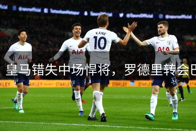 皇马错失中场悍将，罗德里转会巴萨成定局