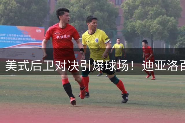 美式后卫对决引爆球场！迪亚洛百分大战狂胜郭昊文26分