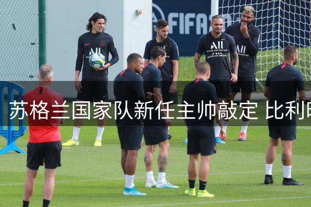 苏格兰国家队新任主帅敲定 比利时人波科尼奥利走马上任