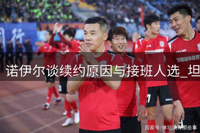 诺伊尔谈续约原因与接班人选 坦言期待最后赛季