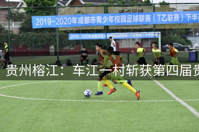 贵州榕江：车江一村斩获第四届贵州“村超”总冠军