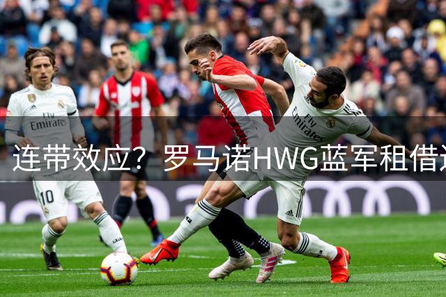连带效应？罗马诺HWG蓝军租借边锋，22岁阿根廷人加盟维拉