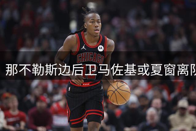 那不勒斯边后卫马佐基或夏窗离队 引莱切萨索洛关注