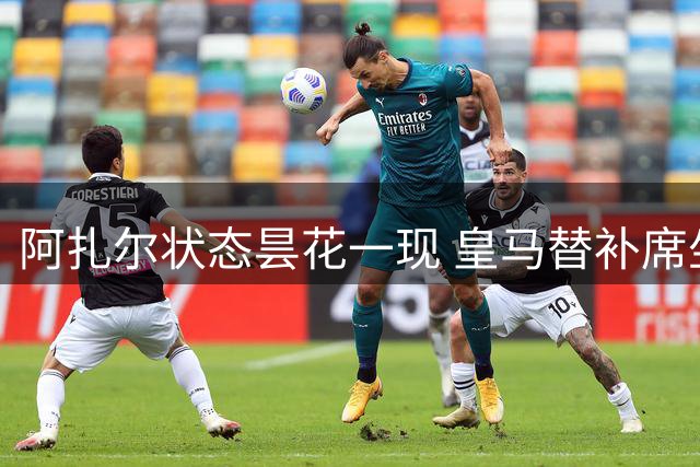 阿扎尔状态昙花一现 皇马替补席坐穿近一月