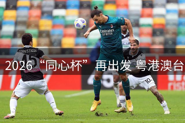 2026“同心杯”再出发 粤港澳台青年连南竞技