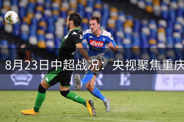 8月23日中超战况：央视聚焦重庆大连对决