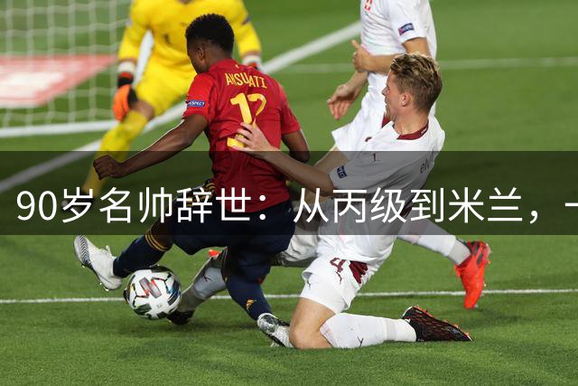 90岁名帅辞世：从丙级到米兰，一生都在攀登足球圈的消息总是很快，90岁的朱塞佩·马尔基奥罗走了