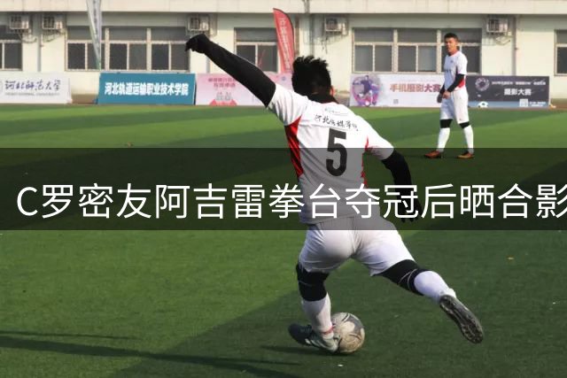 C罗密友阿吉雷拳台夺冠后晒合影 金腰带得主与巨星夫妇同框庆贺
